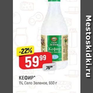 Акция - КЕФИР 1%, Село Зеленое, 930г