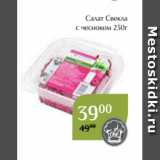 Салат Свекла
с чесноком 250г