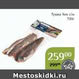 Магазин:Магнолия,Скидка:Тушка Хек с/м
700г
