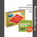 Магнолия Акции - Масло
сладко-сливочное
«Экомилк» 72,5%
180г 