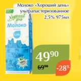 Магазин:Магнолия,Скидка: Молоко «Хороший день»
ультрапастеризованное
2,5% 975мл
