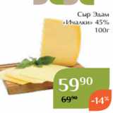 Сыр Эдам
«Ичалки» 45%
100г
