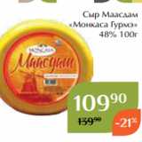 Сыр Маасдам
 «Монкаса Гурмэ»
 48% 100г 