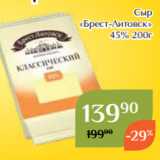 Магнолия Акции - Сыр
«Брест-Литовск»
 45% 200г 