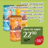 Сырок творожный
глазированный «Советские
традиции» ваниль/
сгущенное молоко/
карамель 26%
45г 