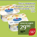 Магазин:Магнолия,Скидка:Паста творожная
«Савушкин» мак-изюмбисквит/чизкейк 3,5%
 120г