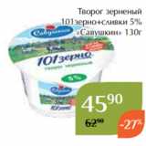 Творог зерненый
101зерно+сливки 5%
«Савушкин» 130г