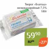 Творог «Благода»
 низкокалорийный 7,5%
180г