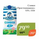 Сливки
«Простоквашино»
 10% 350г