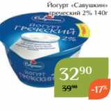 Магазин:Магнолия,Скидка:Йогурт «Савушкин»
 греческий 2% 140г