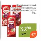 Коктейль молочный
«Чудо» клубника/шоколад/
ягодное мороженое 2%/3%
200г