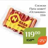 Магнолия Акции - Сосиски
Папа может!
«Останкино»
350г