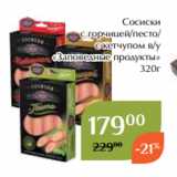 Сосиски
с горчицей/песто/
с кетчупом в/у
«Заповедные продукты»
320г