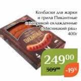 Колбаски для жарки
и гриля Пикантные
с паприкой охлажденные
 «Мясницкий ряд»
400г