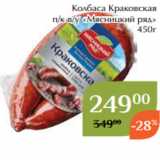 Колбаса Краковская
п/к в/у «Мясницкий ряд»
450г