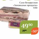 Магазин:Магнолия,Скидка:Сало белорусское
 «Заповедные продукты»
100г