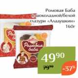 Магазин:Магнолия,Скидка:Ромовая Баба
 в шоколадной/белой
глазури «Аладушкин»
160г
