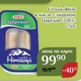 Магазин:Магнолия,Скидка:Сельдь филе
в масле с укропом
Царская «VICI»
250г