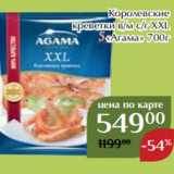 Магнолия Акции - Королевские
креветки в/м с/г XXL
«Агама» 700г