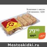 Блинчики с мясом
«Останкино» 420г