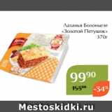 Магнолия Акции - Лазанья Болоньезе
«Золотой Петушок»
370г