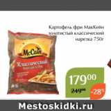 Магазин:Магнолия,Скидка:Картофель фри МакКейн
золотистый классический
нарезка 750г 