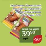 Мороженое Вологодский
пломбир со сгущенкой/
брусника-клюква
 «Айсберри» 100г