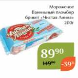 Магазин:Магнолия,Скидка:Мороженое
Ванильный пломбир
брикет «Чистая Линия»
200г