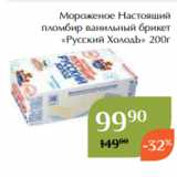 Мороженое Настоящий
пломбир ванильный брикет
«Русский ХолодЪ» 200г
