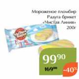 Магазин:Магнолия,Скидка:Мороженое пломбир
Радуга брикет
«Чистая Линия»
200г
