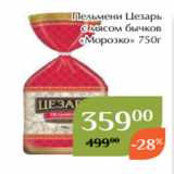 Магнолия Акции - Пельмени Цезарь
 с мясом бычков
«Морозко» 750г