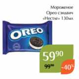 Магазин:Магнолия,Скидка:Мороженое
 Орео сэндвич
 «Нестле» 130мл 