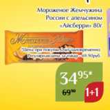 Магазин:Магнолия,Скидка:Мороженое Жемчужина
России с апельсином
«Айсберри» 80г
