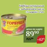 Магазин:Магнолия,Скидка:Горбуша натуральная
c добавлением масла
«5 морей» 250г