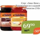 Магазин:Магнолия,Скидка:Соус «Анкл Бенс»
 Терияки/кисло-сладкий
с ананасом 210г