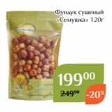 Фундук сушеный
«Семушка» 120г