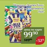 Магнолия Акции - Шоколад «Альпен Голд»
 Макс Фан в ассортименте
160г