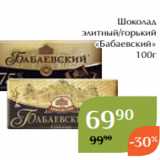 Шоколад
элитный/горький
«Бабаевский»
100г