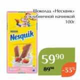 Магазин:Магнолия,Скидка:Шоколад «Несквик»
 с клубничной начинкой
100г