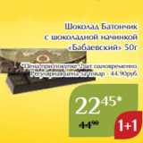 Магазин:Магнолия,Скидка:Шоколад Батончик
с шоколадной начинкой
«Бабаевский» 50г