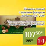 Магазин:Магнолия,Скидка:Шоколад темный
с цельным фундуком
«Бабаевский» 200г