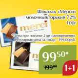 Шоколад «Мерси»
 молочный/горький 72%
100г