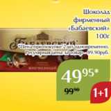 Шоколад
фирменный
«Бабаевский»
100г