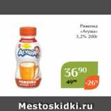 Ряженка
«Агуша»
 3,2% 200г