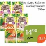 Магазин:Магнолия,Скидка:Сок «Дары Кубани»
в ассортименте
 200мл