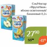 Магазин:Магнолия,Скидка:Сок/Нектар
 «ФрутоНяня»
 яблоко осветленный/
банановый 0,2л