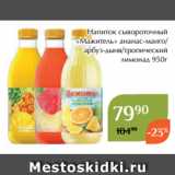 Напиток сывороточный
«Мажитель» ананас-манго/
арбуз-дыня/тропический
лимонад 950г 