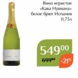 Магнолия Акции - Вино игристое
«Кава Нувиана»
 белое брют Испания
0,75л
