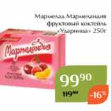 Магазин:Магнолия,Скидка:Мармелад Мармеландия
фруктовый коктейль
«Ударница» 250г
