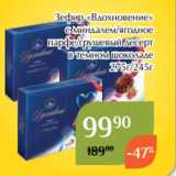 Зефир «Вдохновение»
 с миндалем/ягодное
парфе/грушевый десерт
 в темном шоколаде
275г/245г